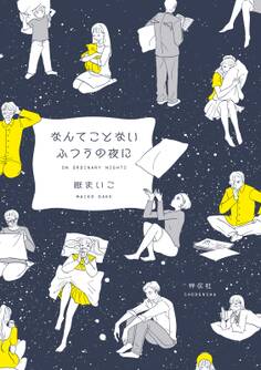 【期間限定 試し読み増量版 閲覧期限2026年1月13日】なんてことないふつうの夜に