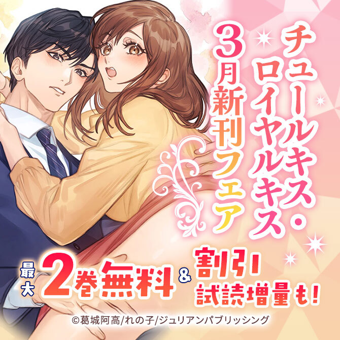 チュールキス・ロイヤルキス 3月新刊フェア