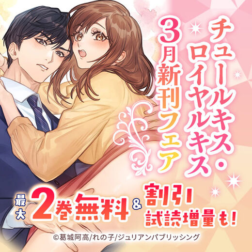 チュールキス・ロイヤルキス 3月新刊フェア