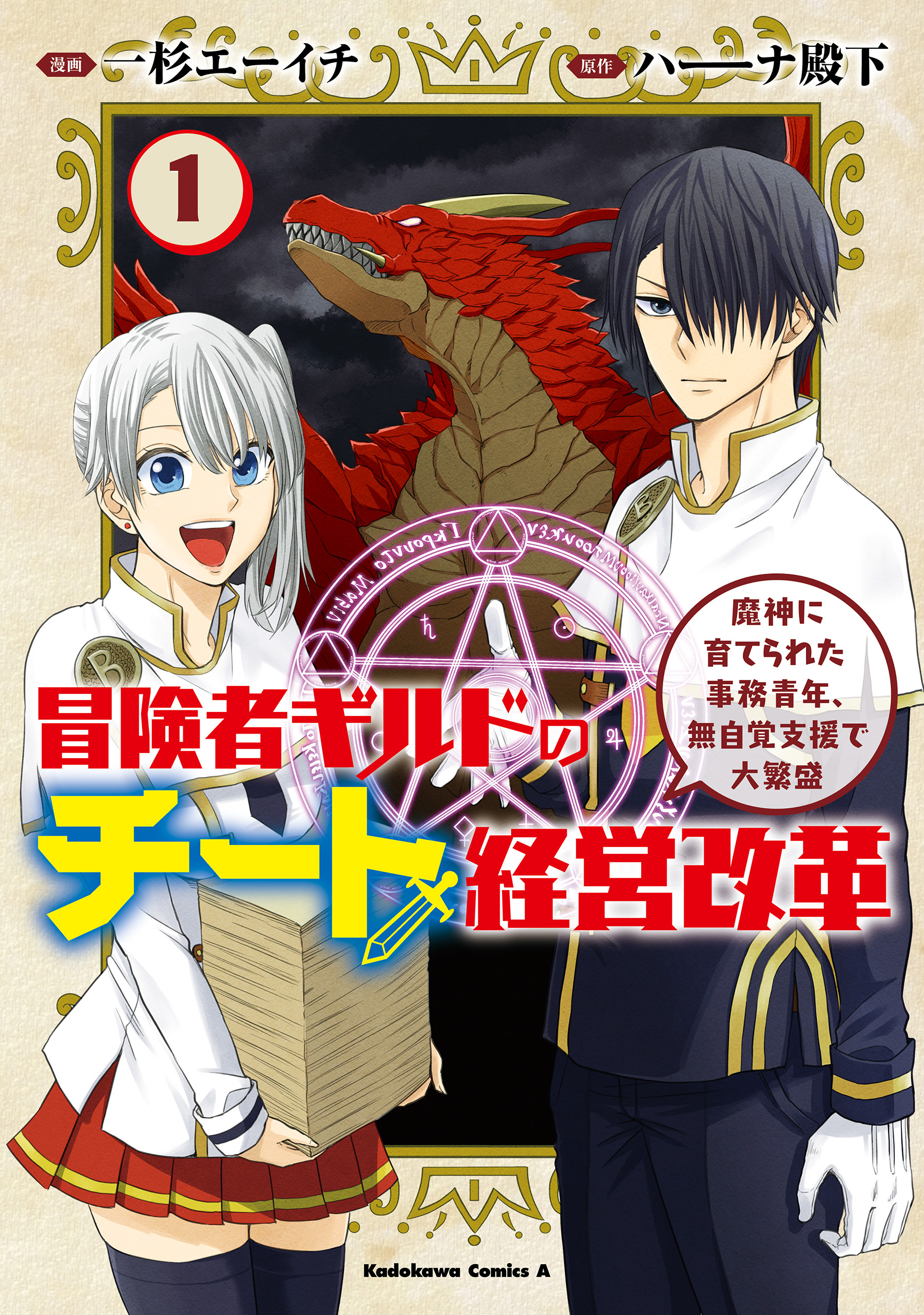 冒険者ギルドのチート経営改革　（１）　魔神に育てられた事務青年、無自覚支援で大繁盛