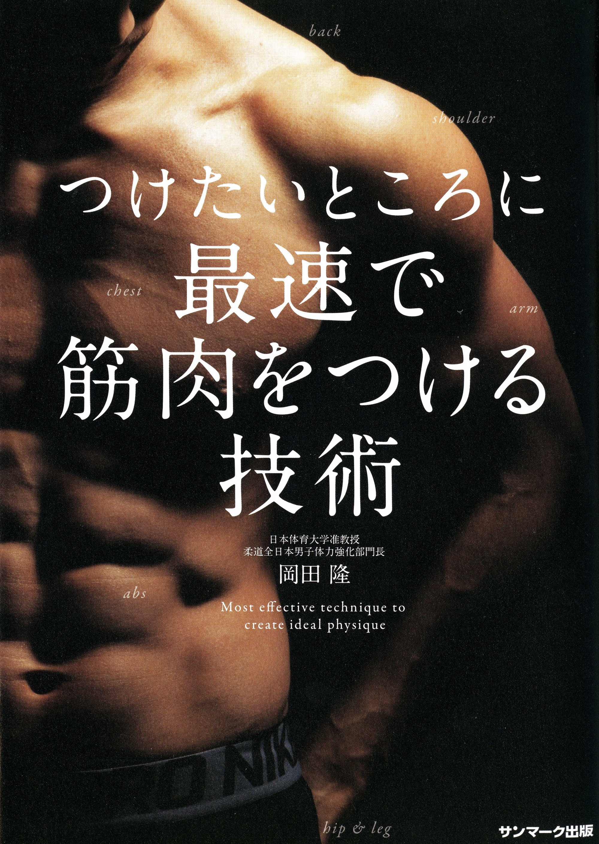 つけたいところに最速で筋肉をつける技術