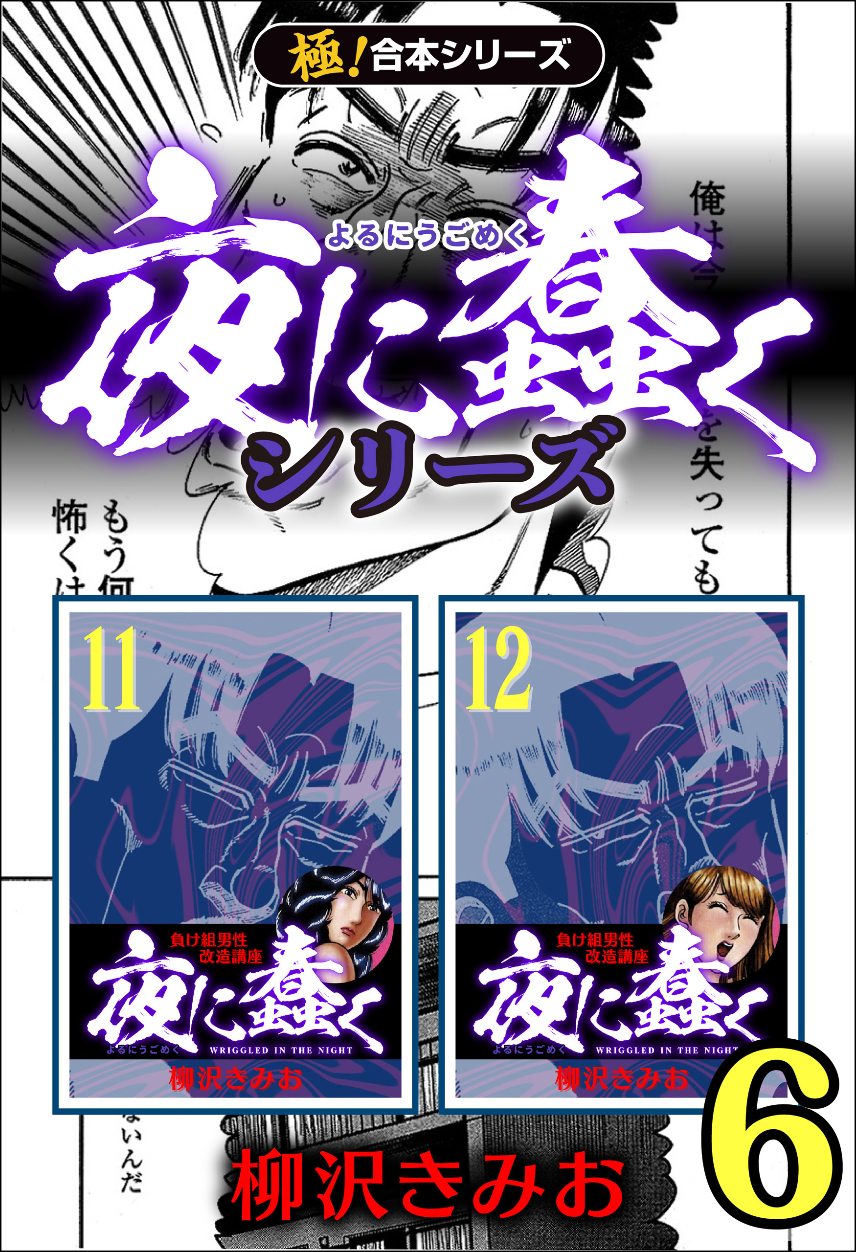 【極！合本シリーズ】夜に蠢くシリーズ6巻