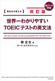 改訂版 世界一わかりやすいTOEIC(R)テストの英文法