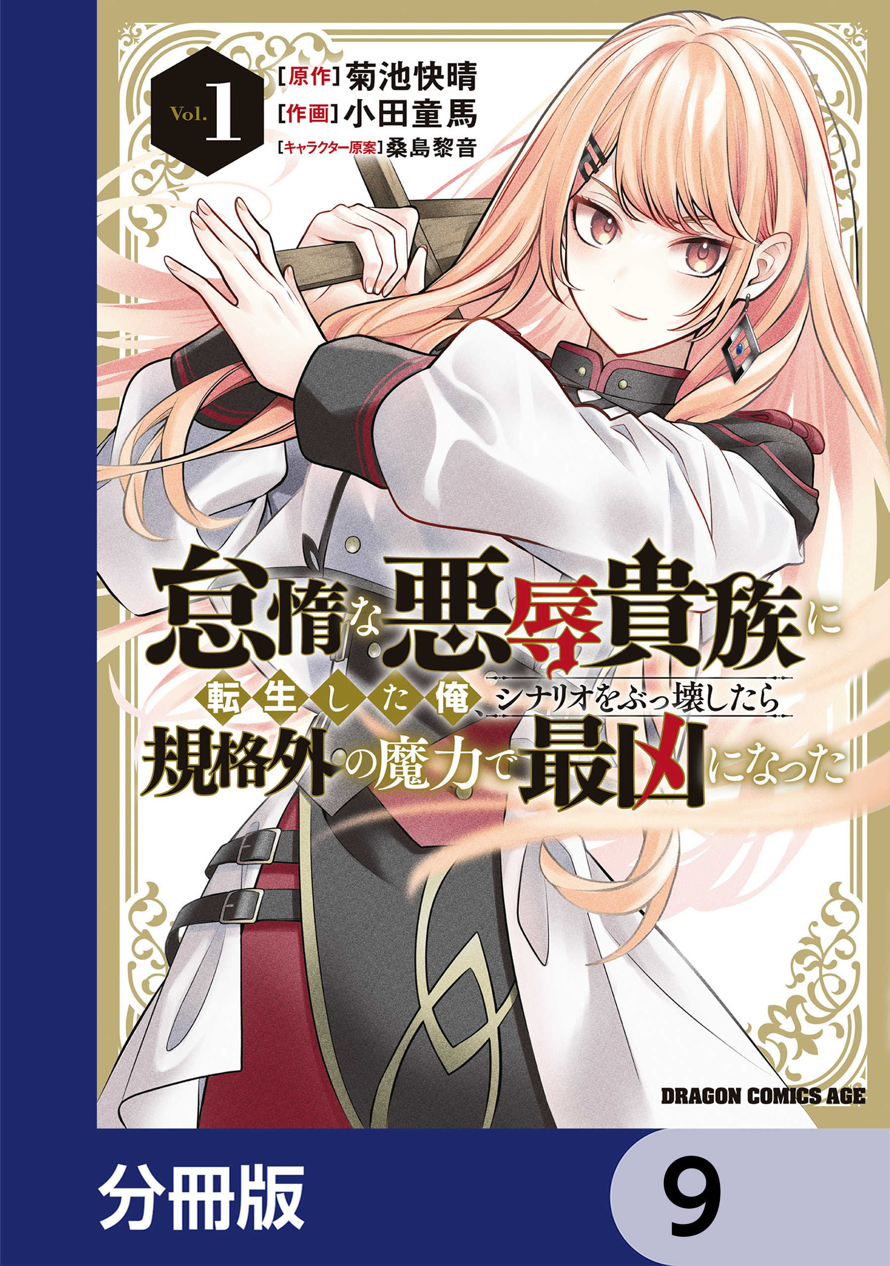 怠惰な悪辱貴族に転生した俺、シナリオをぶっ壊したら規格外の魔力で最凶になった【分冊版】　9
