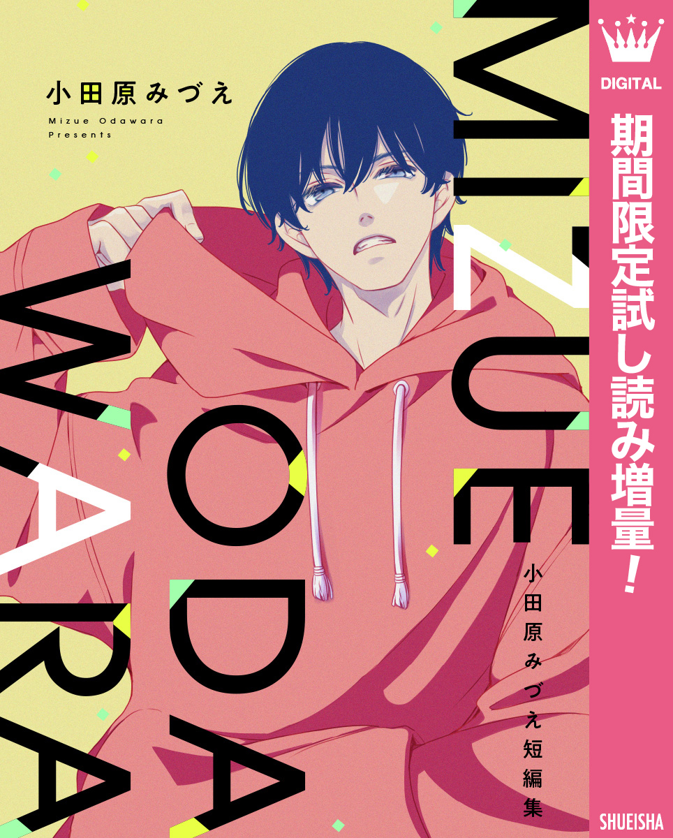 小田原みづえ短編集【期間限定試し読み増量】