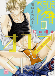 隣のオカズくん