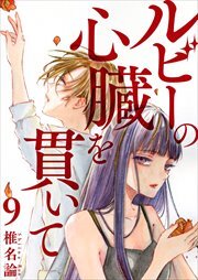 ルビーの心臓を貫いて9