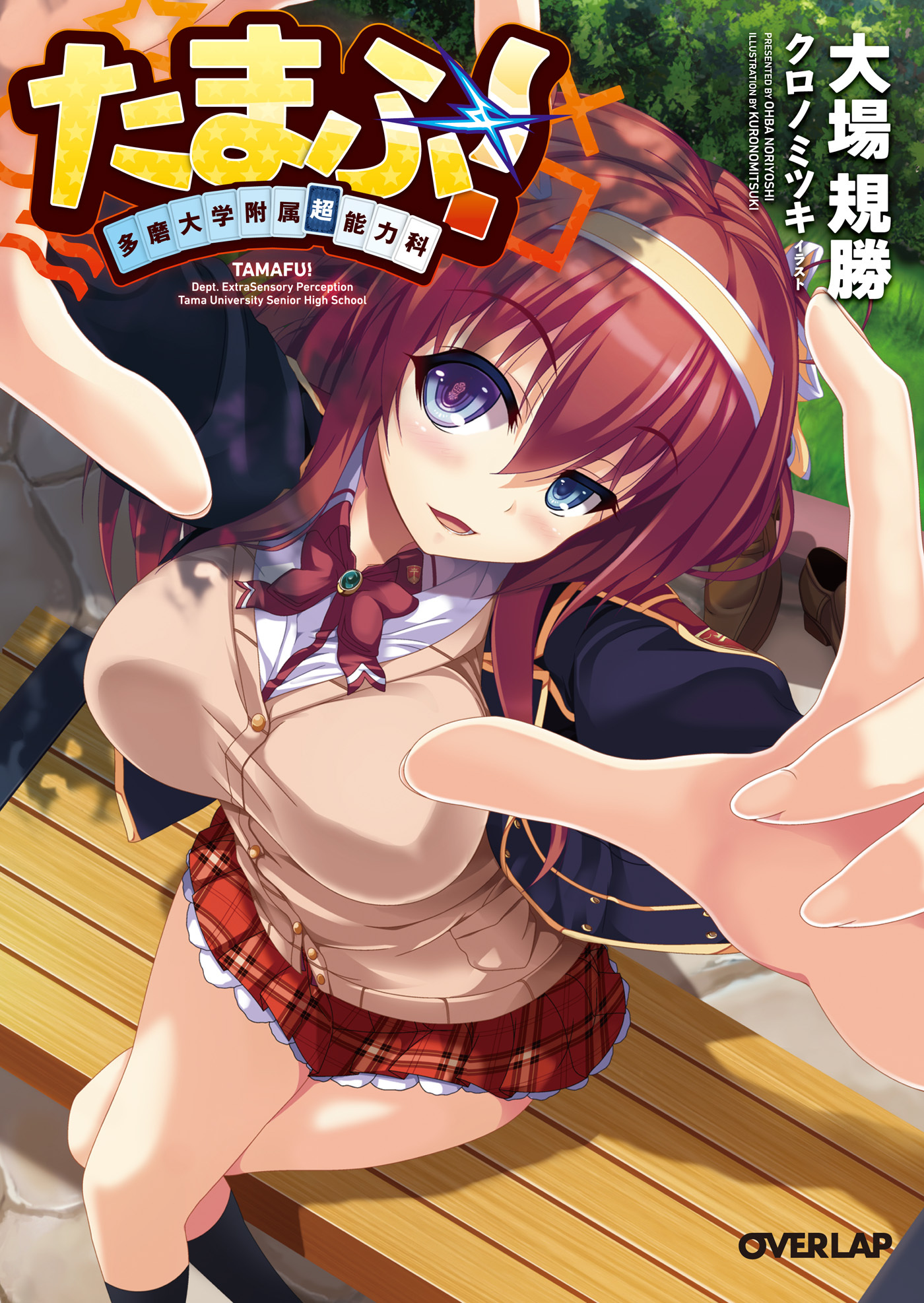 【期間限定　無料お試し版】たまふ！ 多磨大学附属超能力科