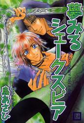 夢みるシェークスピア