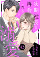 次期社長に再会したら溺愛されてます【分冊版】42話
