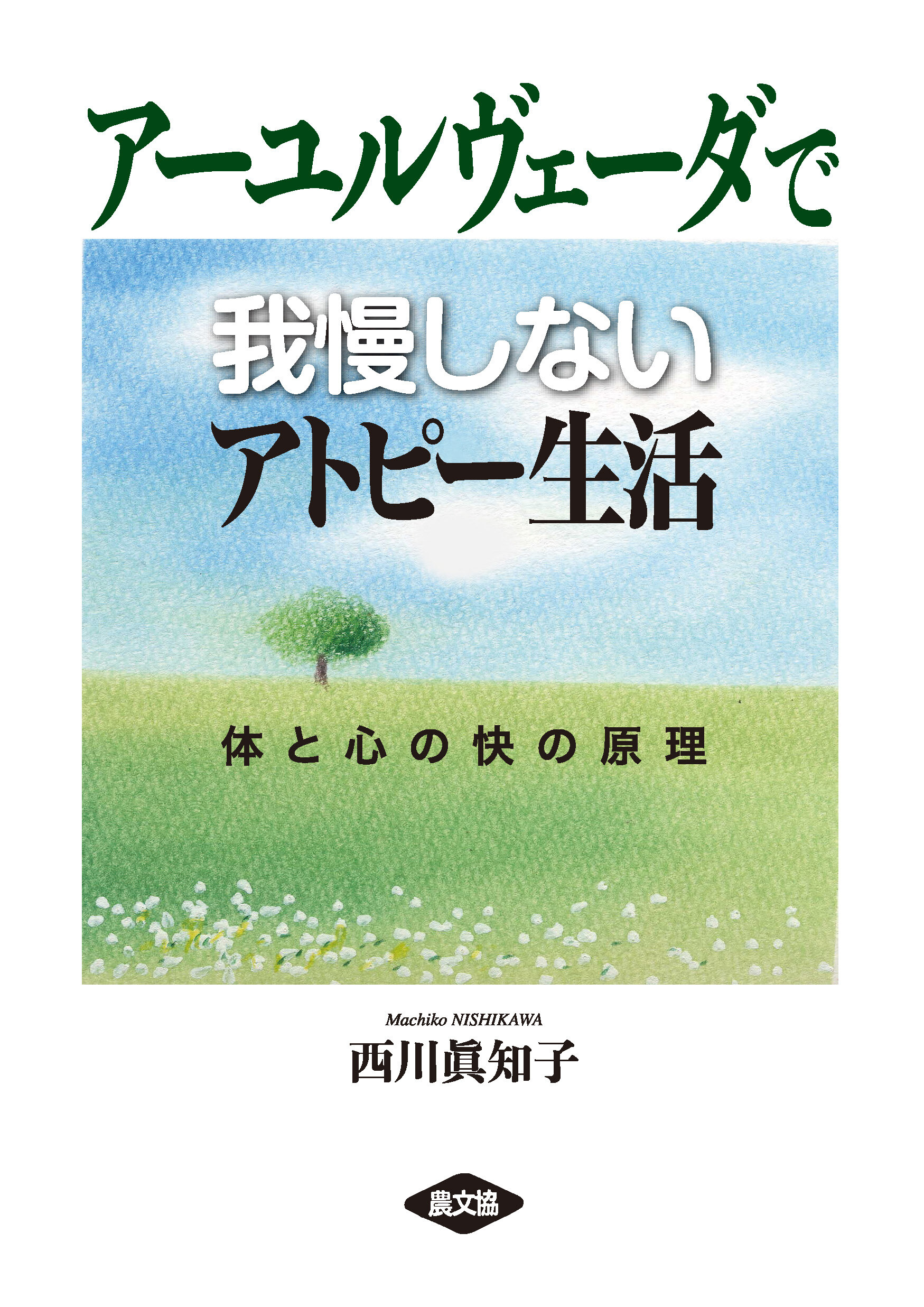 アーユルヴェーダで我慢しないアトピー生活