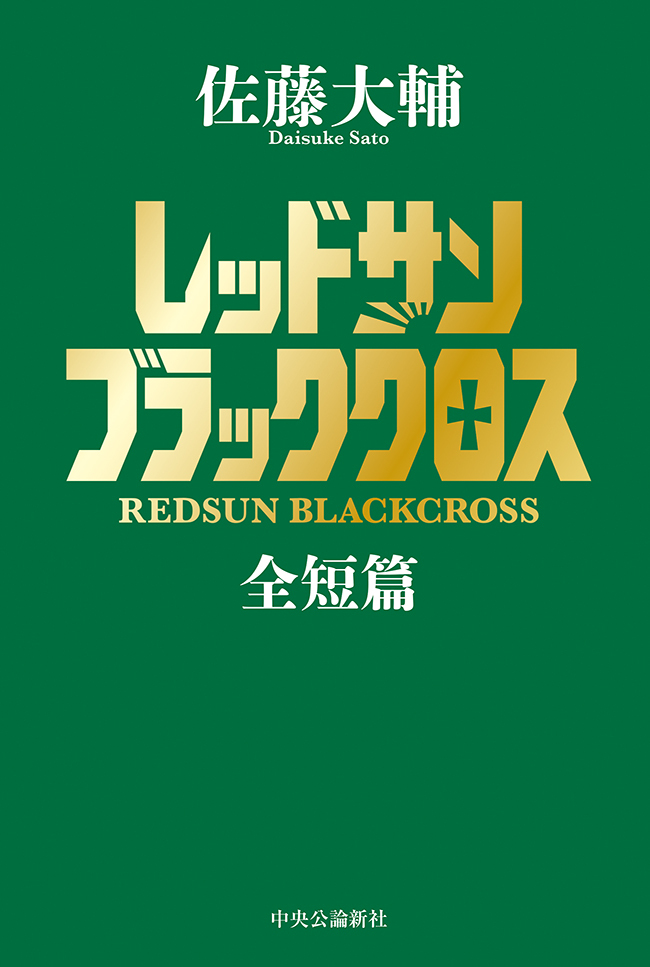 レッドサンブラッククロス