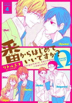 番からはじめていいですか?4