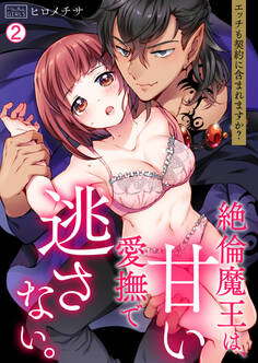 絶倫魔王は、甘い愛撫で逃さない。~エッチも契約に含まれますか?
