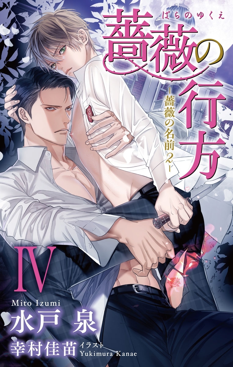 小説花丸　薔薇の行方－薔薇の名前２－　IV