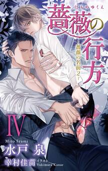 小説花丸 薔薇の行方-薔薇の名前2-