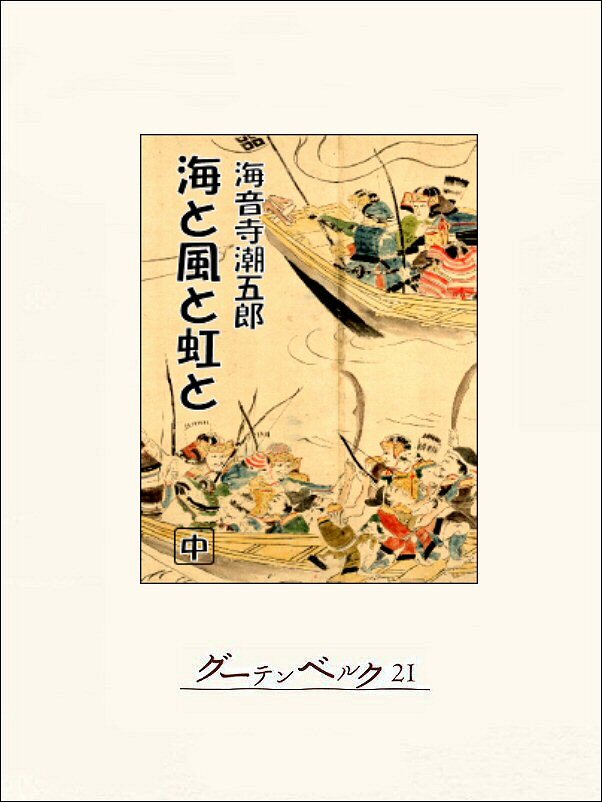 海と風と虹と1巻(完結)|海音寺潮五郎|人気漫画を無料で試し読み・全巻