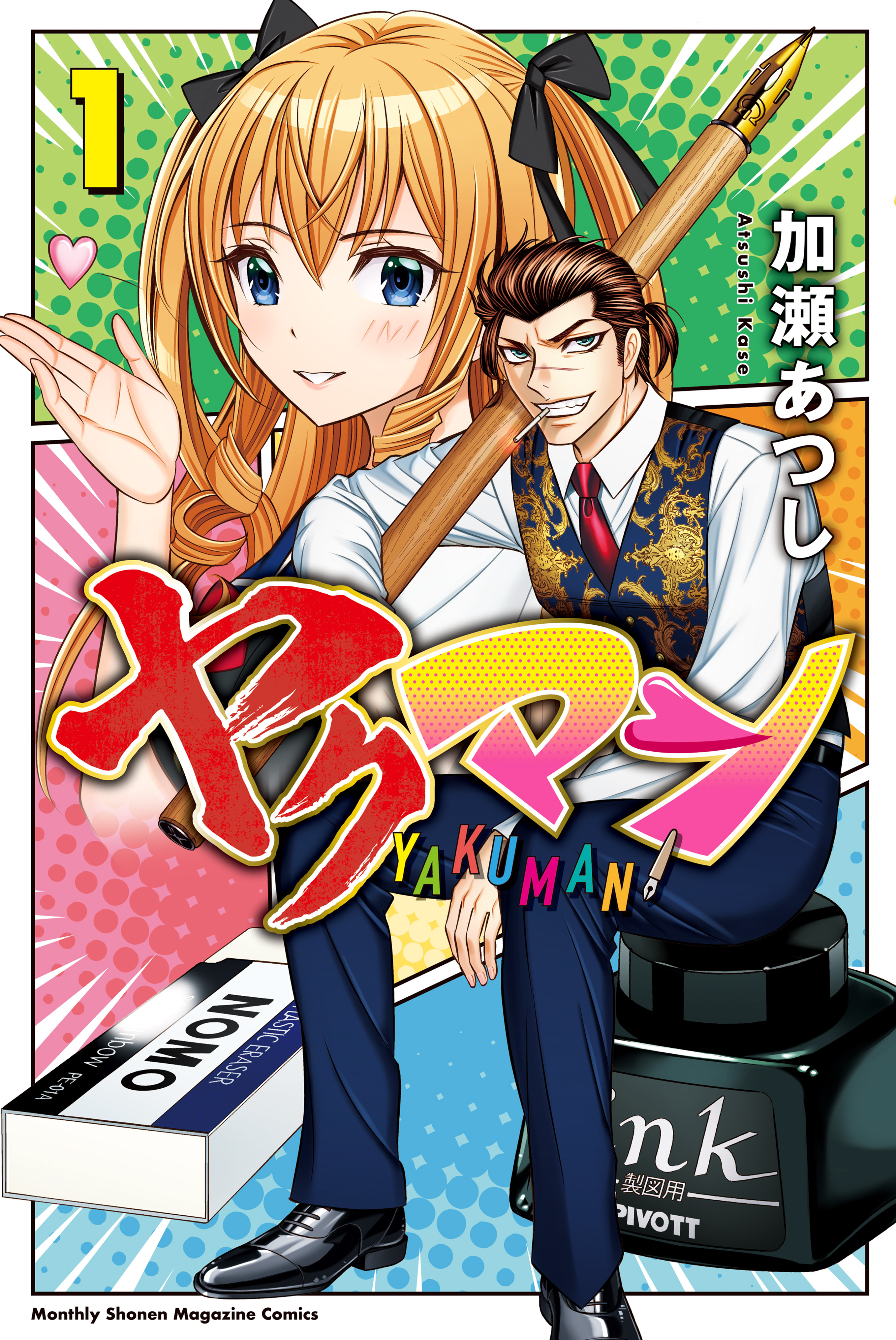 【期間限定　試し読み増量版　閲覧期限2026年5月12日】ヤクマン（１）