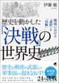 歴史を動かした「決戦」の世界史
