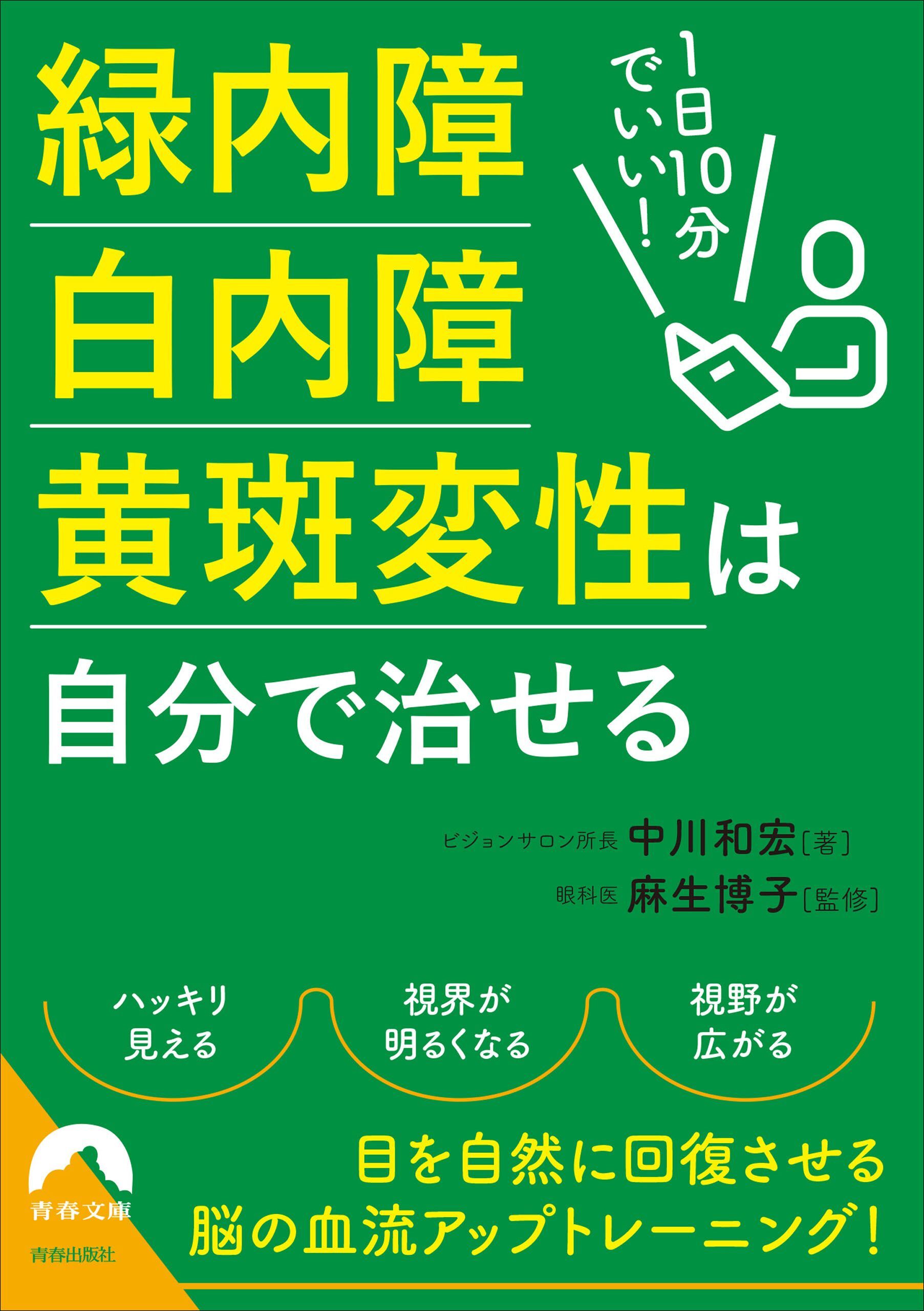 1日10分でいい！緑内障・白内障・黄斑変性は自分で治せる
