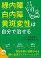 1日10分でいい!緑内障・白内障・黄斑変性は自分で治せる