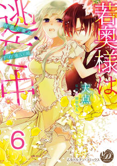 若奥様は逃亡中~侯爵夫妻のすれ違い婚~【分冊版】