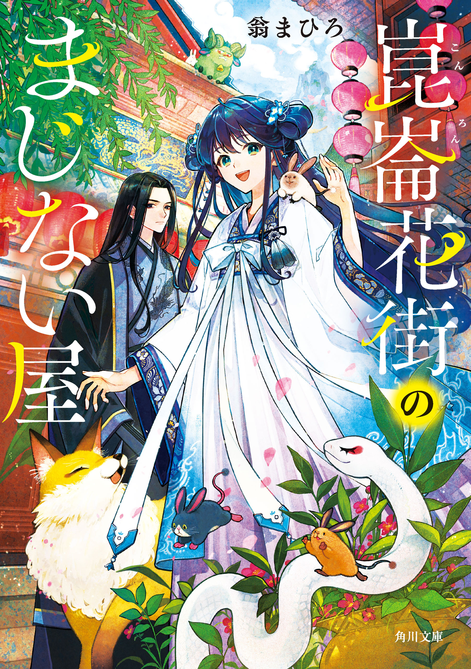 崑崙花街のまじない屋