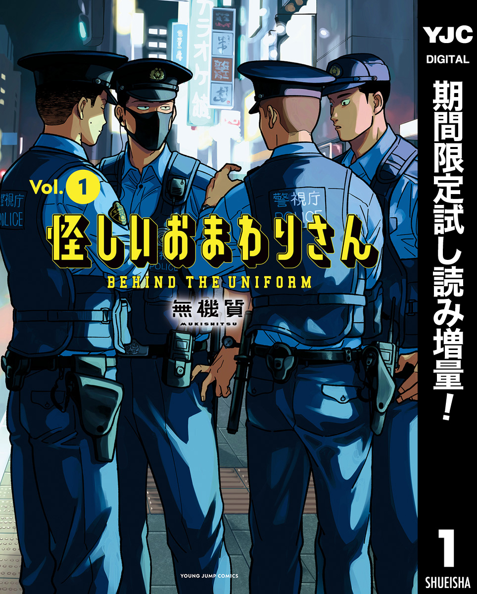 怪しいおまわりさん【期間限定試し読み増量】 1