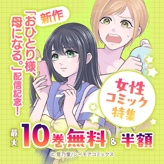新作「おひとり様、母になる。」配信記念!女性コミック特集