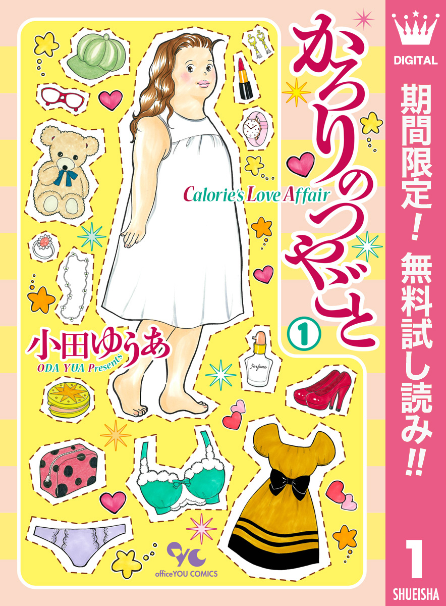 かろりのつやごと