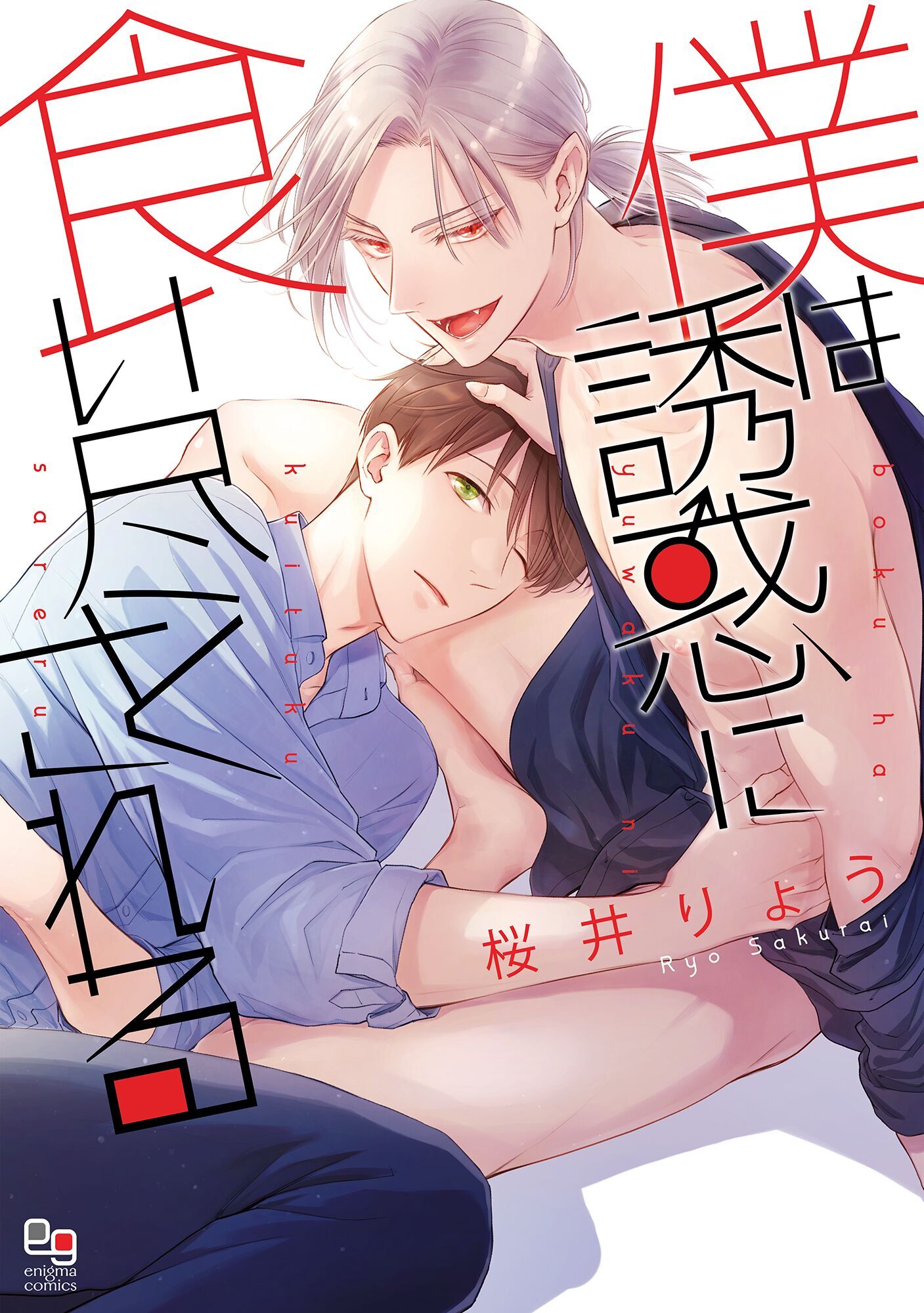 僕は誘惑に食い尽くされる【電子限定特典付】