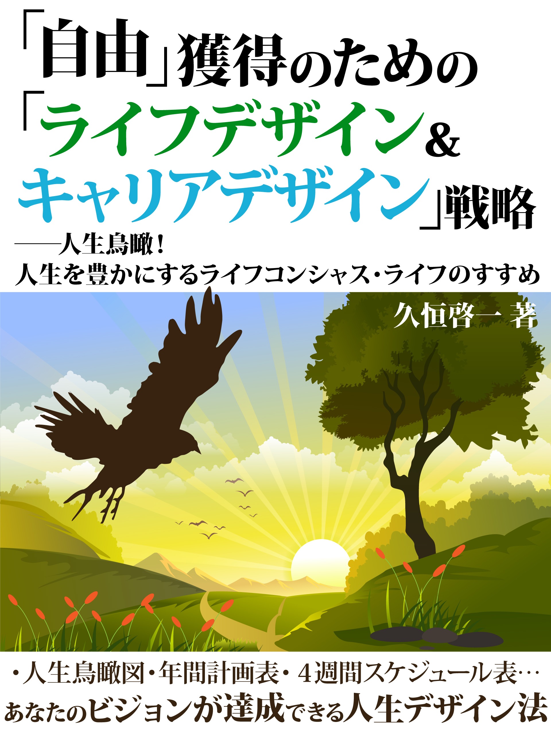 「自由」獲得のための「ライフデザイン＆キャリアデザイン」戦略――人生鳥瞰！　人生を豊かにするライフコンシャス・ライフのすすめ