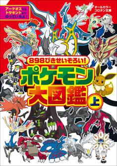 898ぴきせいぞろい! ポケモン大図鑑 上