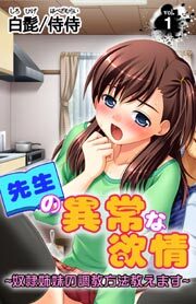 先生の異常な欲情～奴隷姉妹の調教方法教えます～ 第1巻