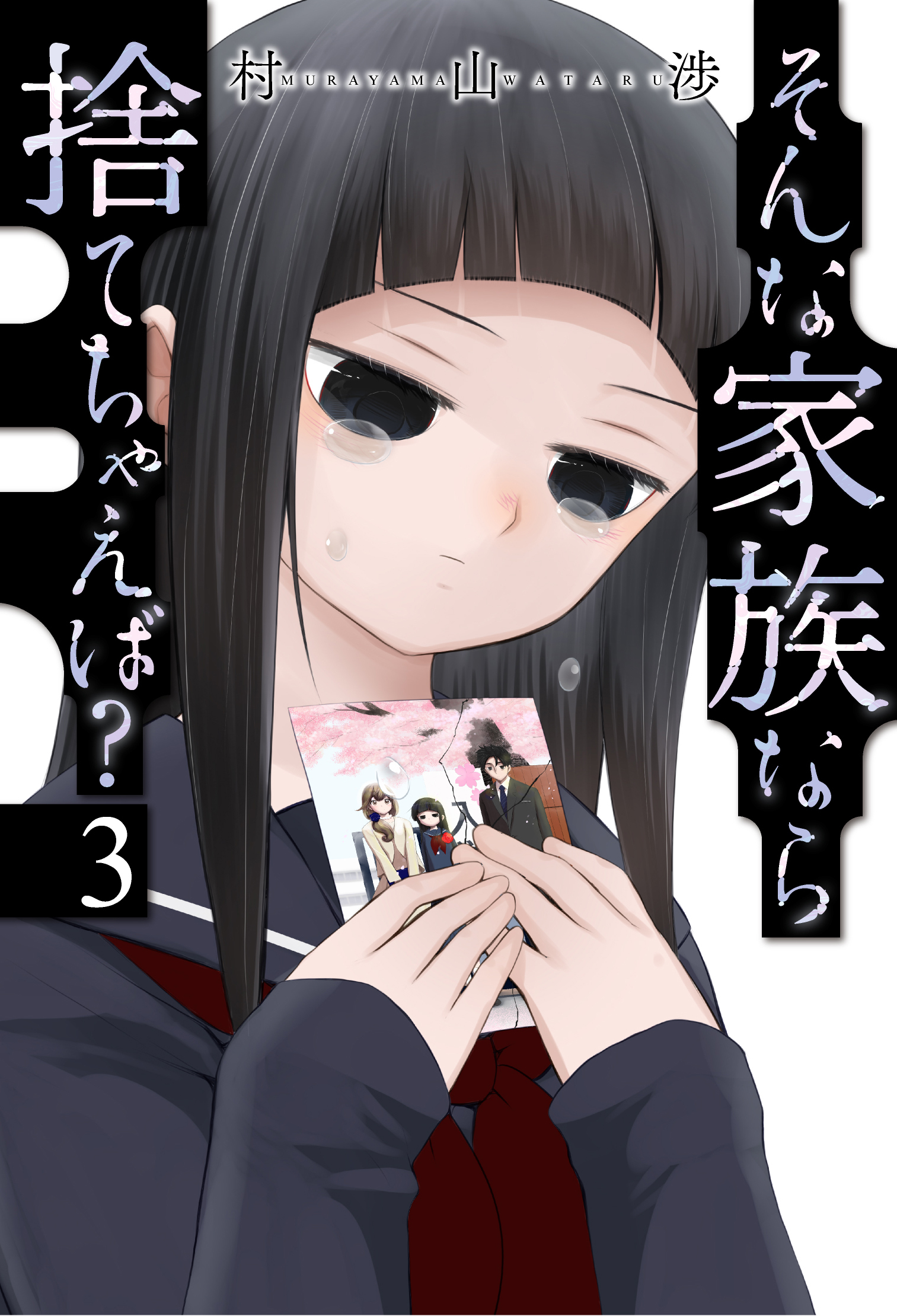 新規登録で全巻50％還元！】そんな家族なら捨てちゃえば？3巻