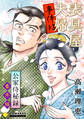 【期間限定 試し読み増量版】表具屋夫婦事件帖