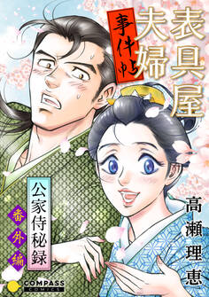 【期間限定 試し読み増量版】表具屋夫婦事件帖