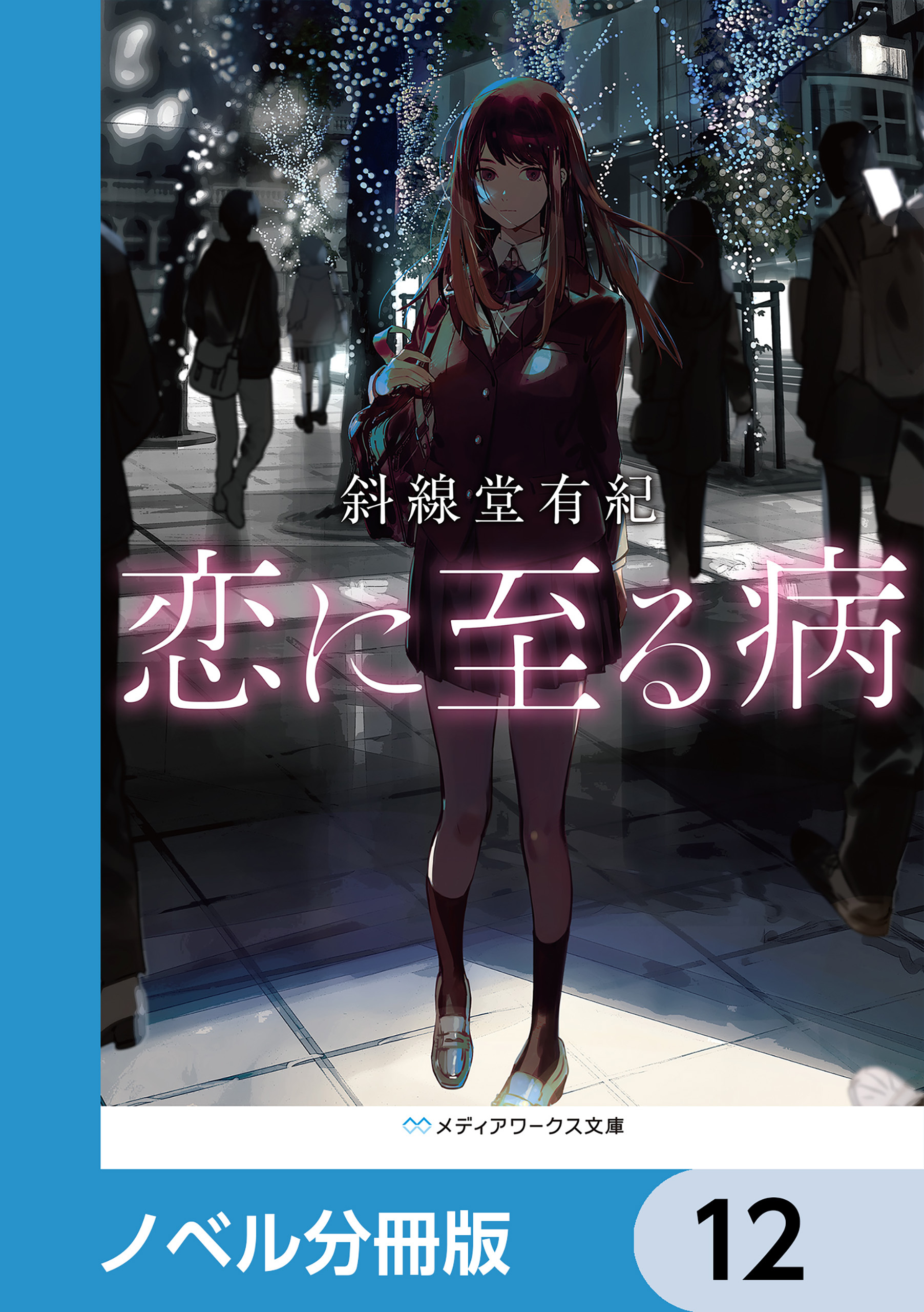 恋に至る病【ノベル分冊版】　12