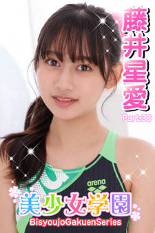 美少女学園 藤井星愛 Part.38