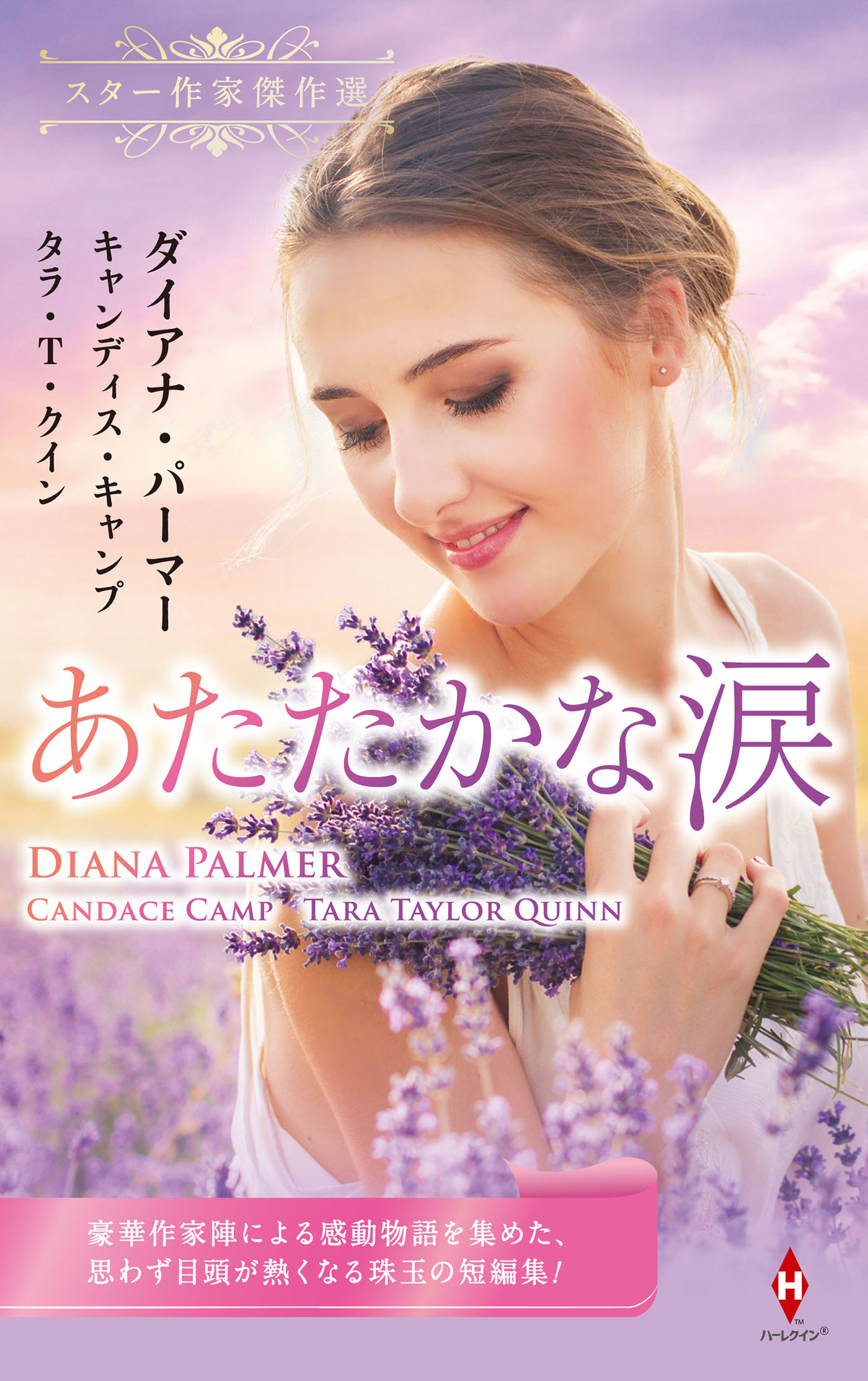 スター作家傑作選～あたたかな涙～