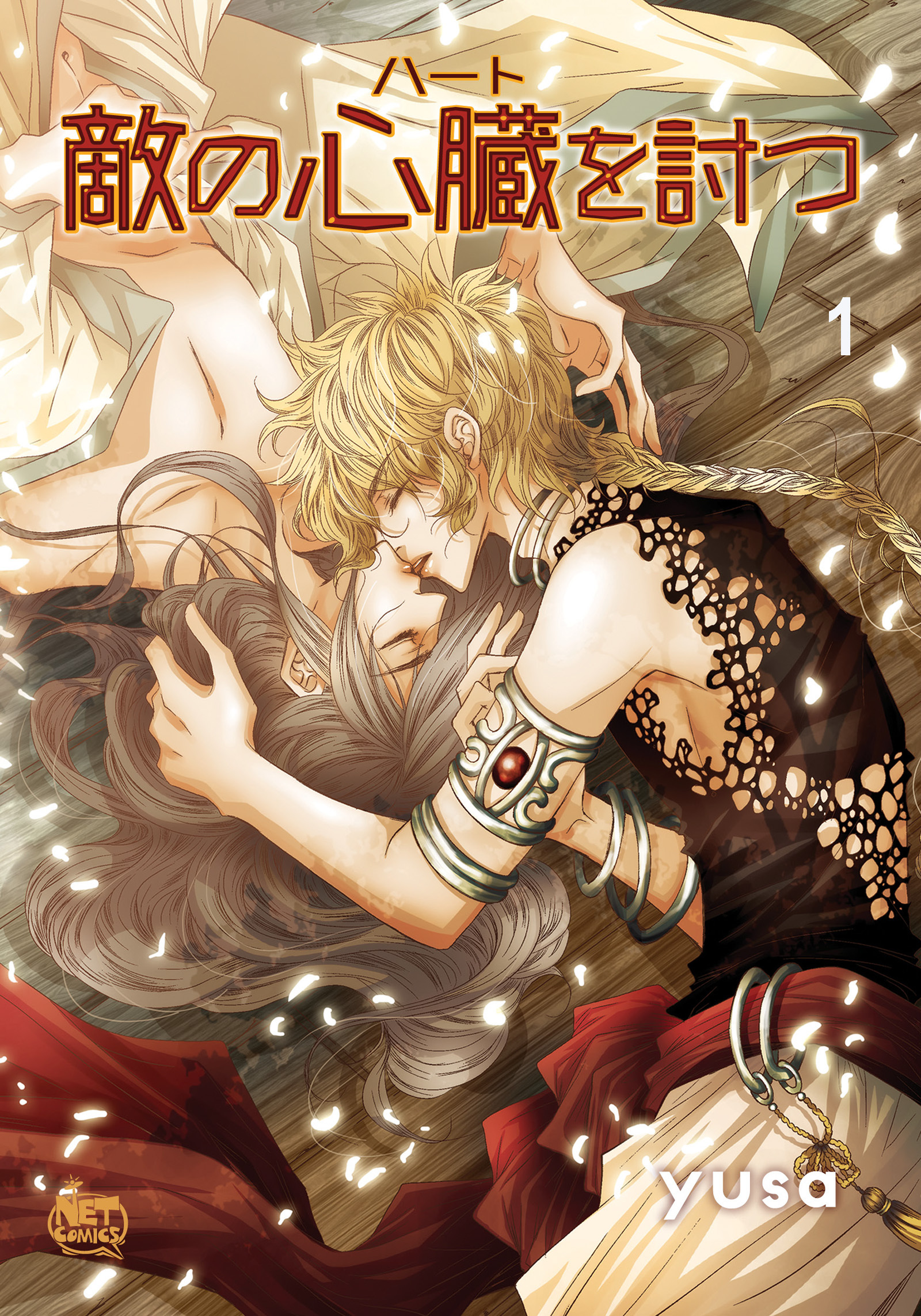 敵の心臓を討つ1