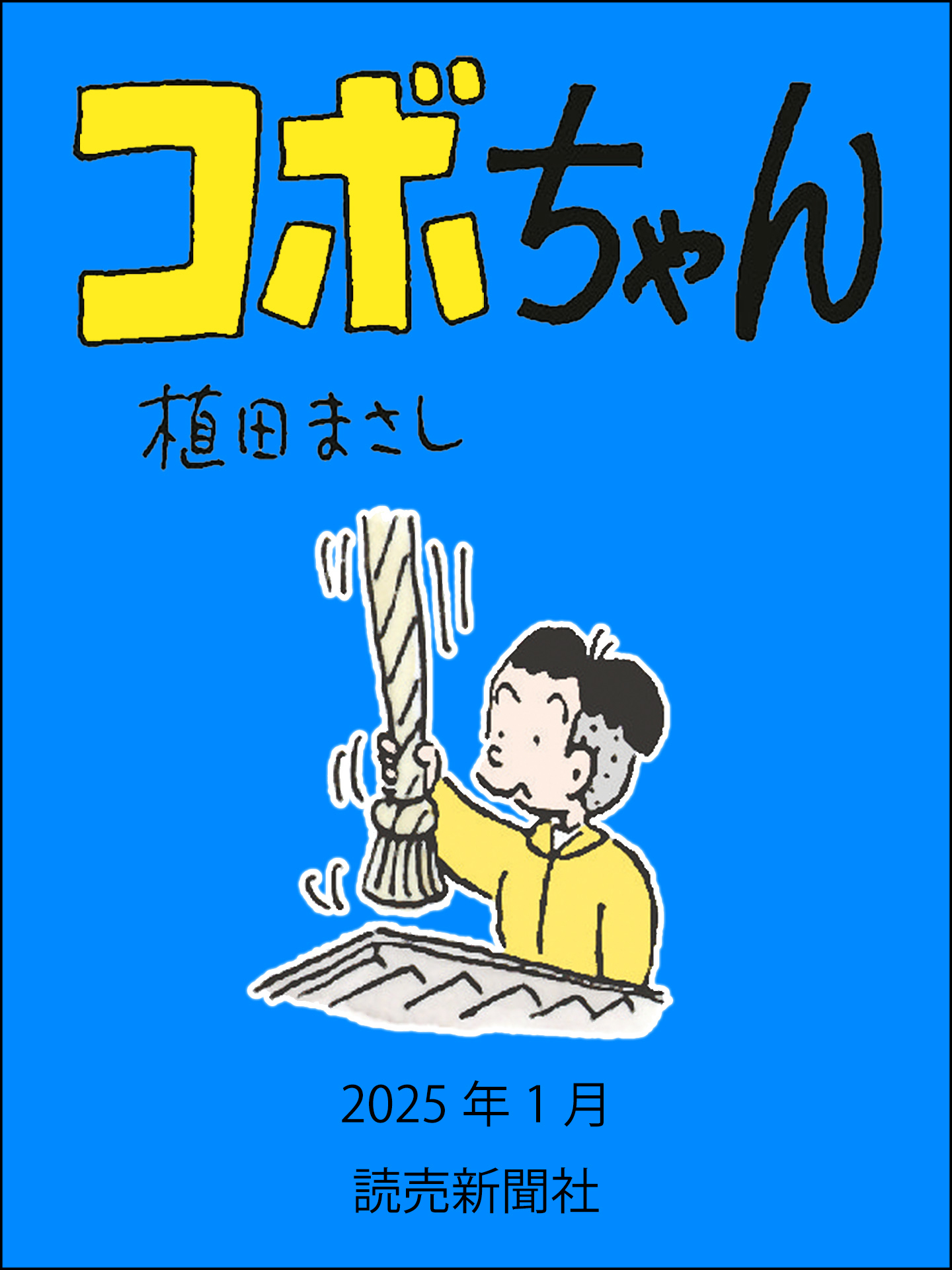 コボちゃん　2025年1月