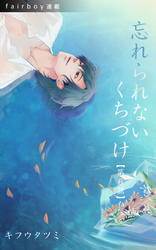 忘れられないくちづけ『フェアボーイ連載』