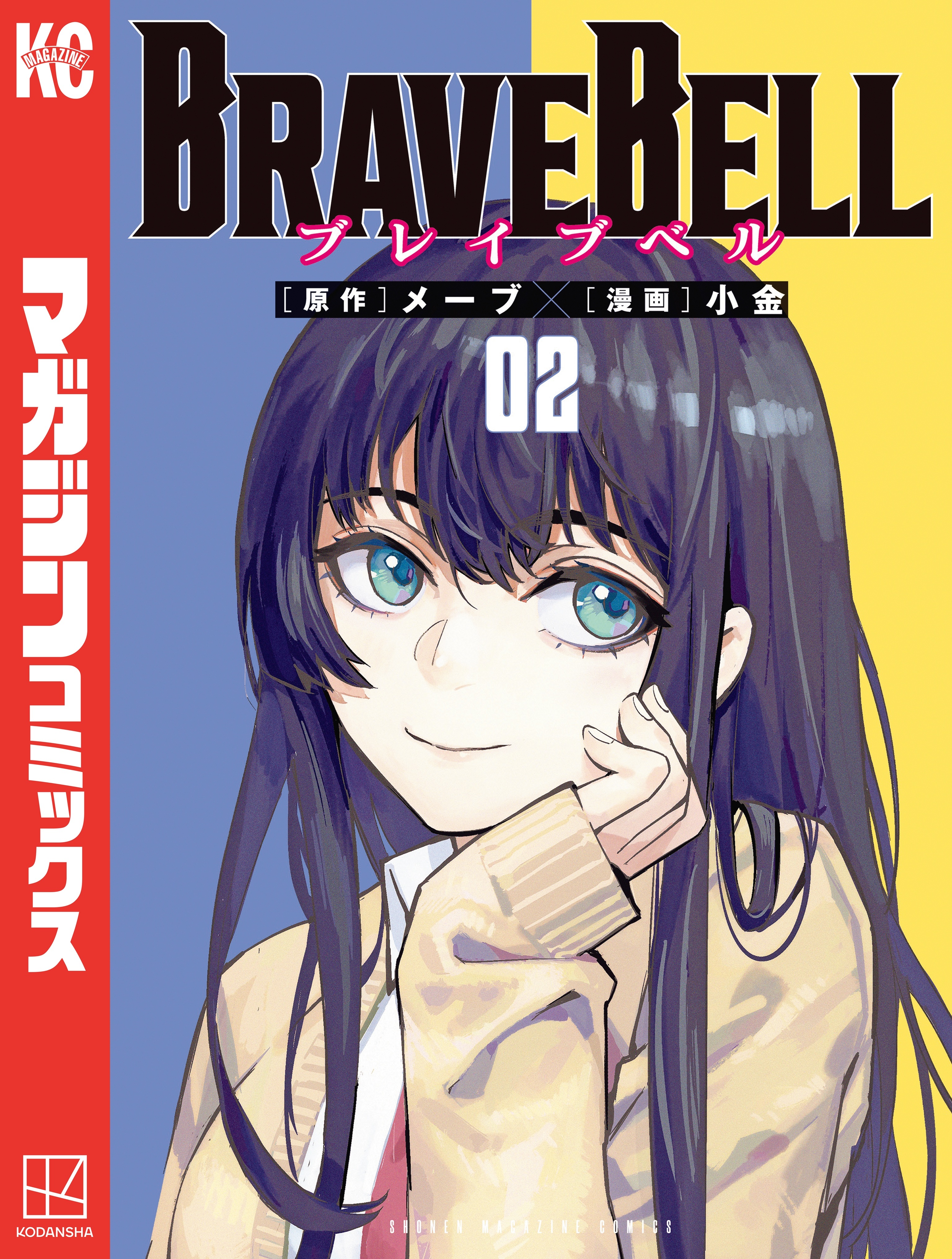 ＢＲＡＶＥ　ＢＥＬＬ（２）