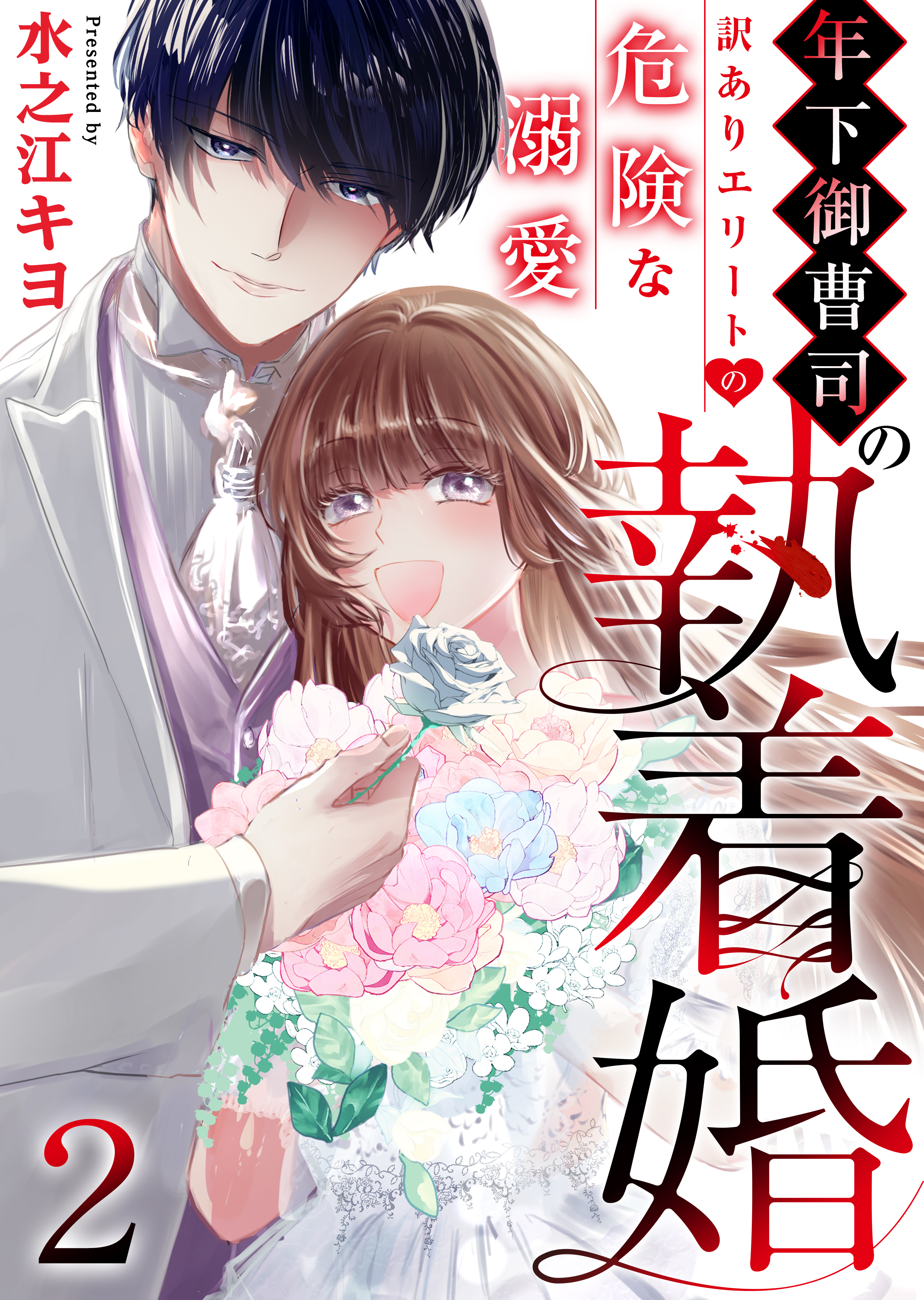 【期間限定　無料お試し版　閲覧期限2026年8月20日】年下御曹司の執着婚～訳ありエリートの危険な溺愛～　2巻