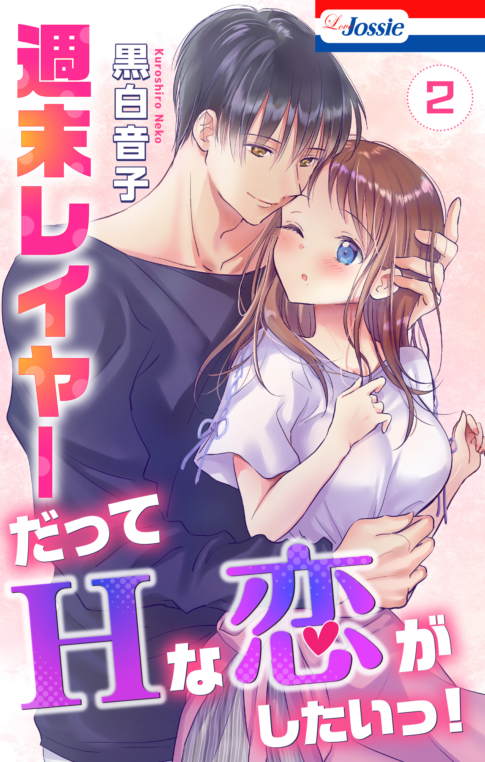 週末レイヤーだってHな恋がしたいっ！（２）【おまけ描き下ろし付き】