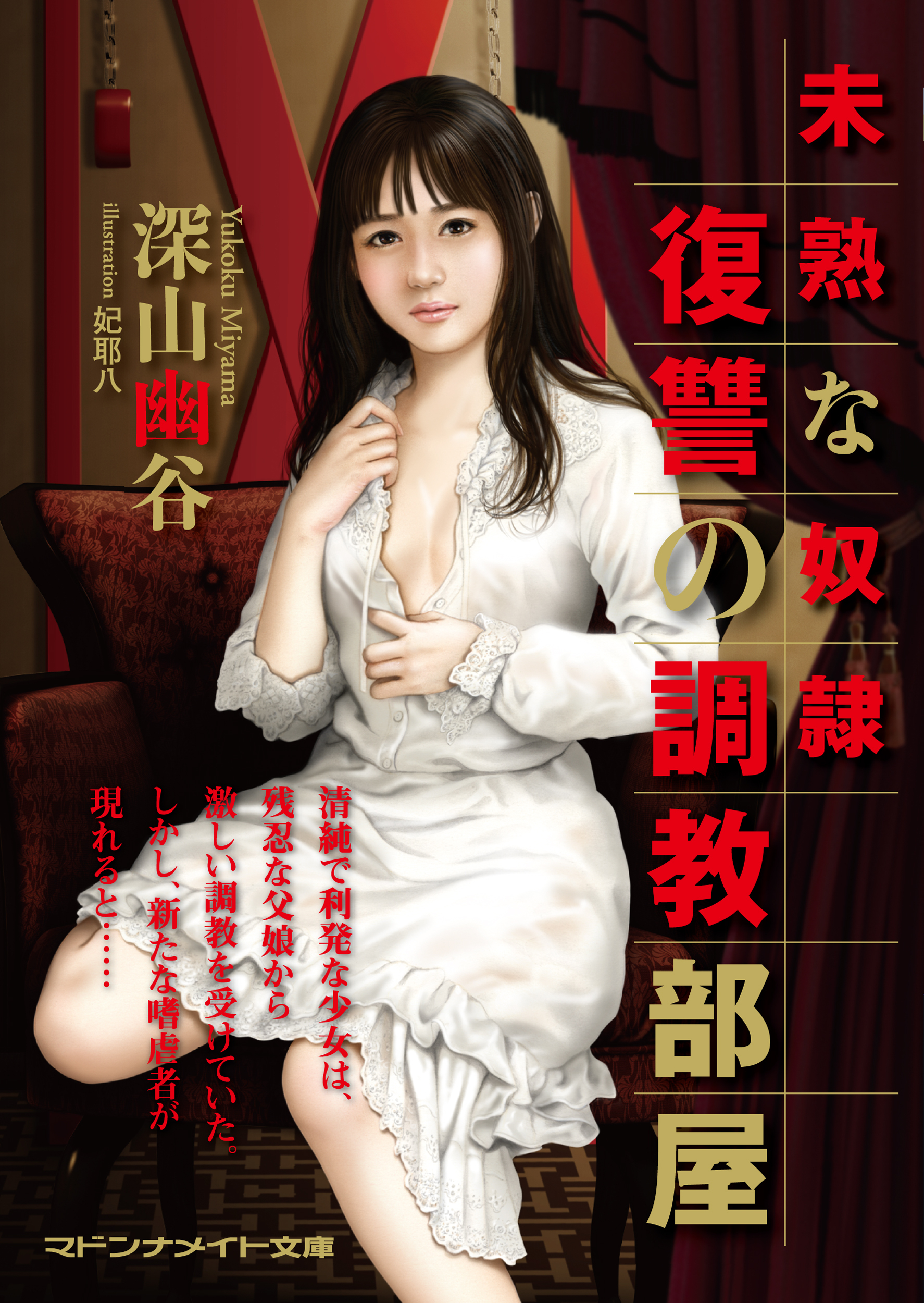 未熟な奴隷　復讐の調教部屋