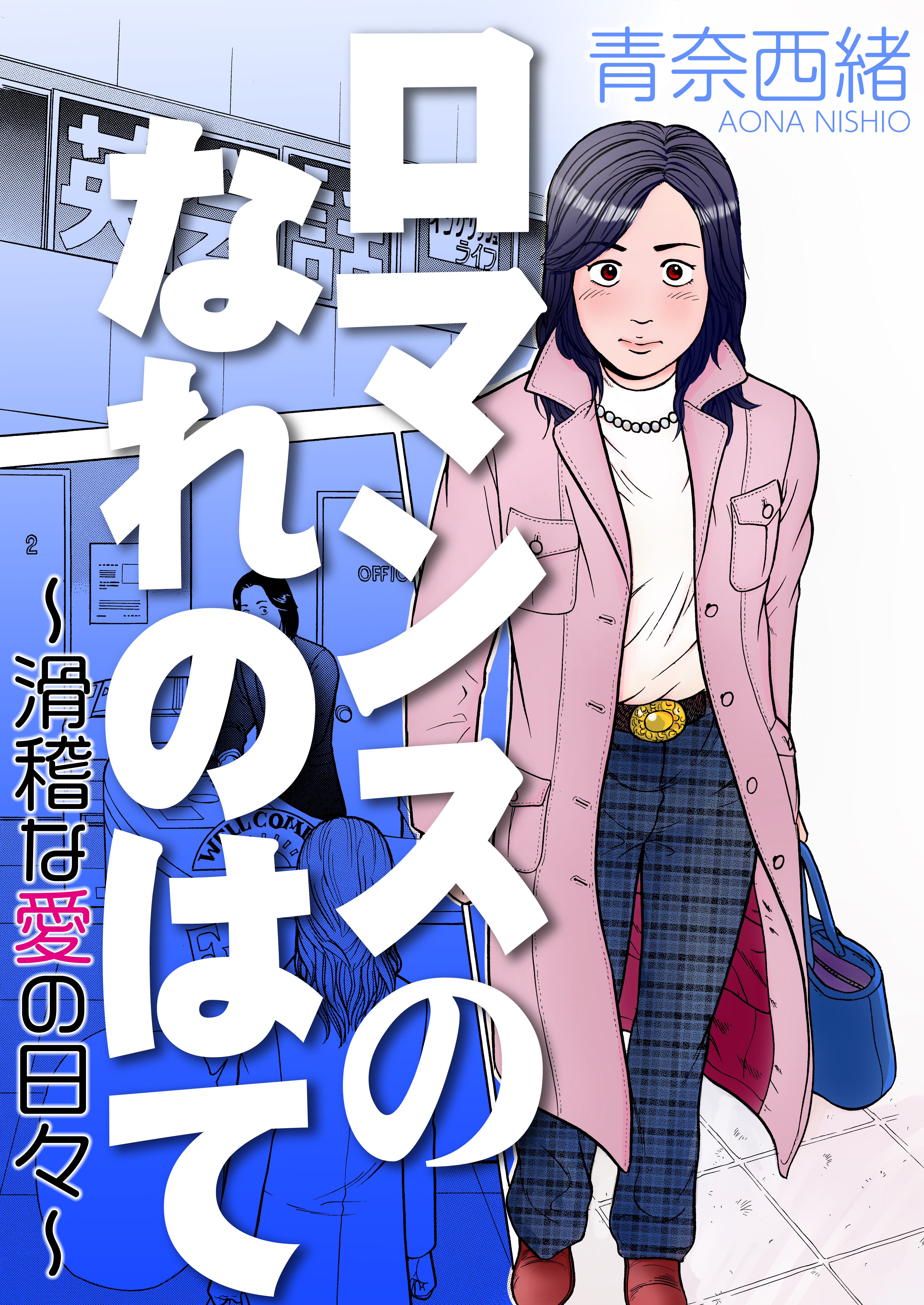 ロマンスのなれのはて～滑稽な愛の日々～