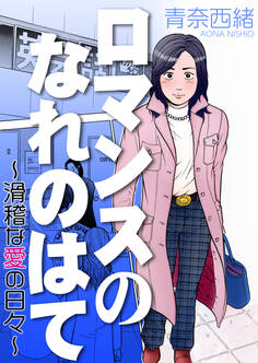 ロマンスのなれのはて~滑稽な愛の日々~
