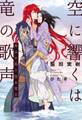 空に響くは竜の歌声(10)恵みの風と猛き竜王<電子限定かきおろし付>【イラスト入り】